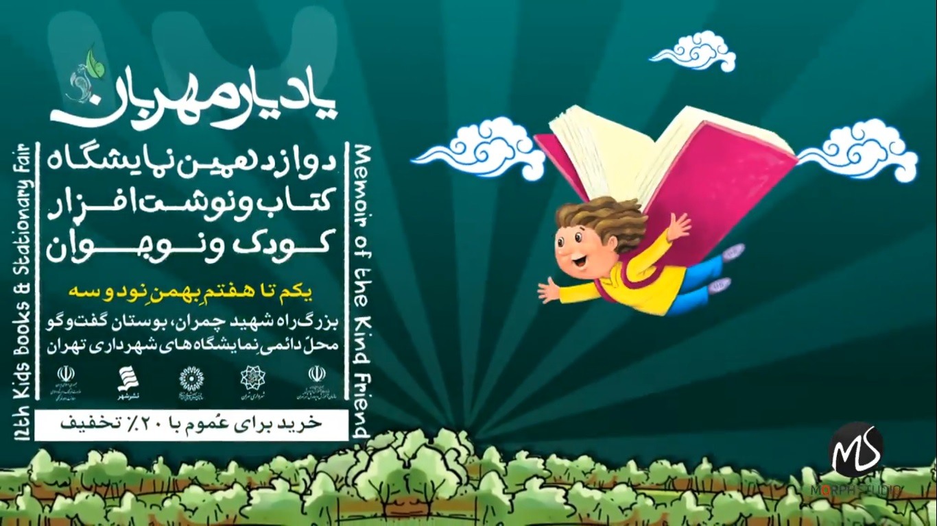 نمایشگاه یاد یار مهربان ۱۲