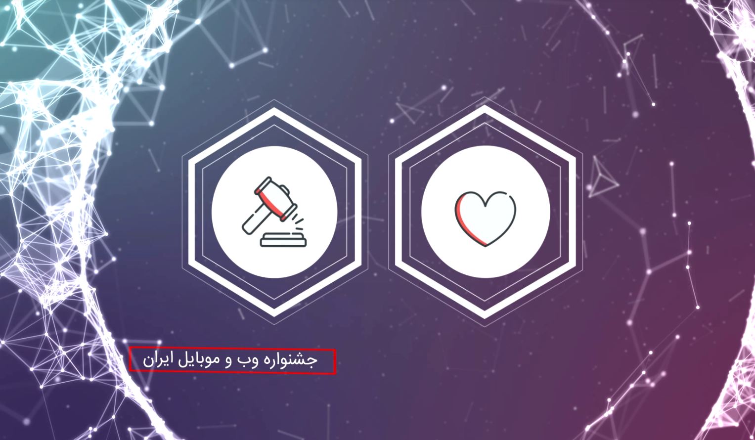 جشنواره وب و موبایل ایران ۳