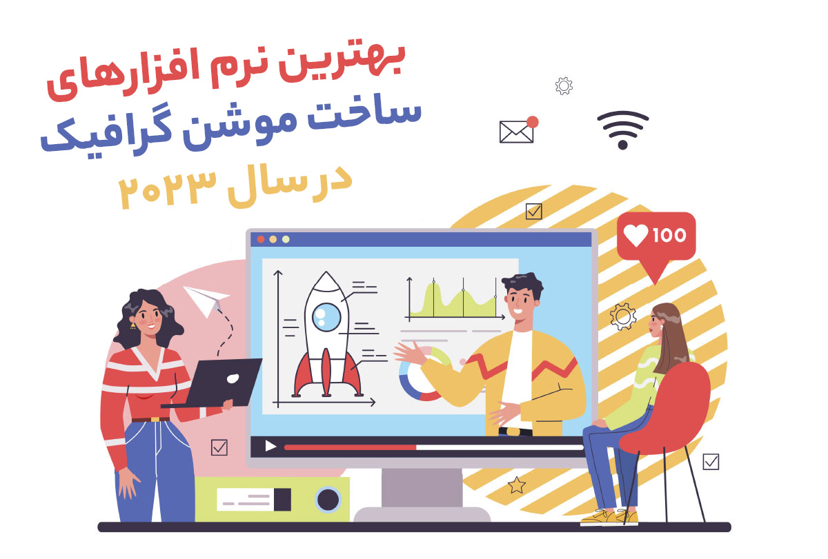 بهترین نرم افزار موشن گرافیک در سال ۲۰۲۳