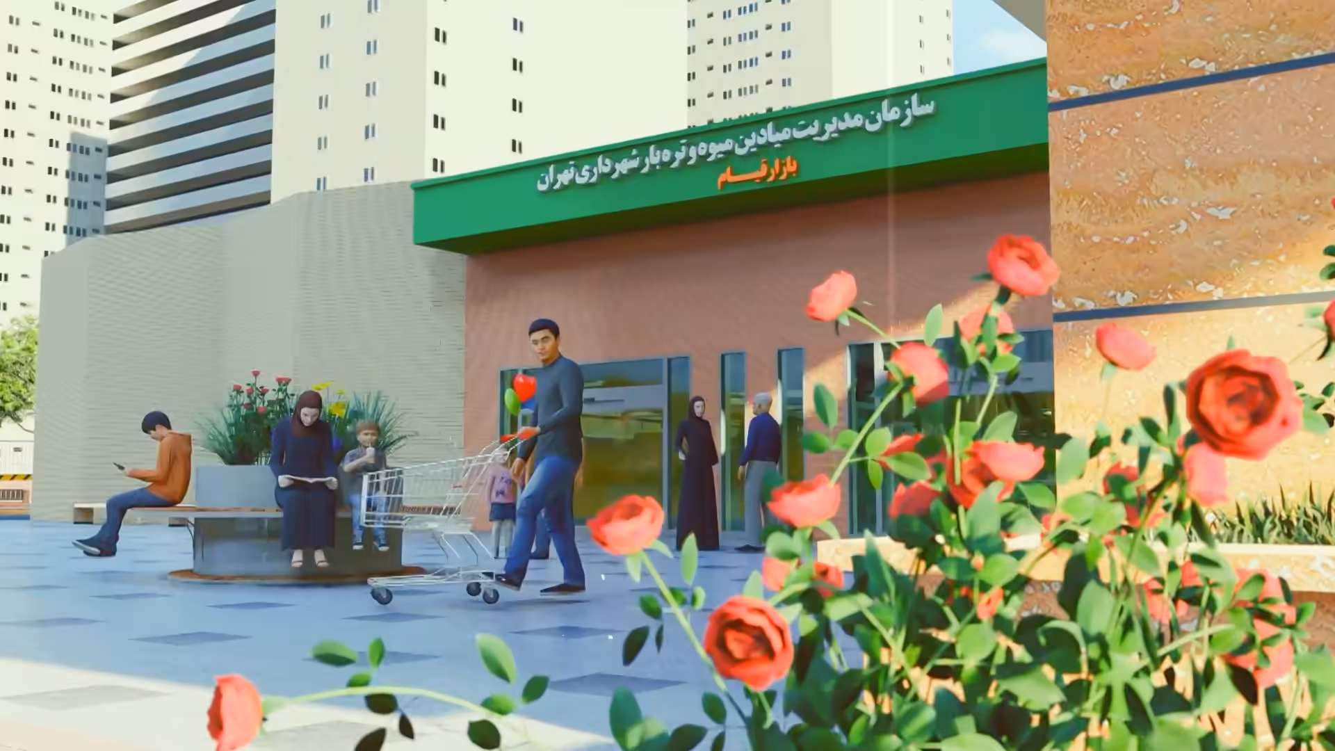 موشن‌گرافیک سه‌بعدی میادین میوه و تره بار شهرداری تهران