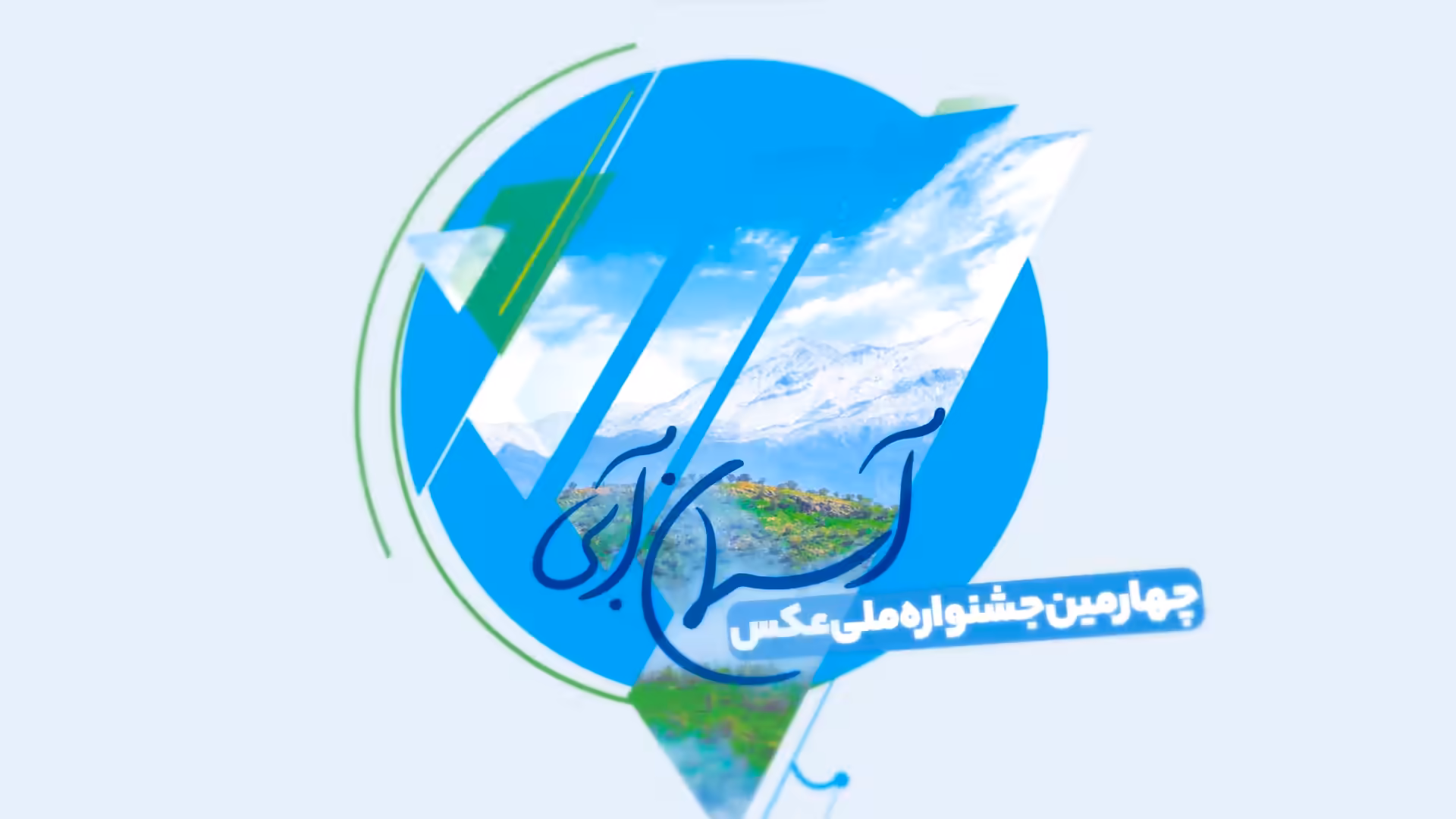 تیزر چهارمین جشنواره ملی عکس “آسمان آبی”